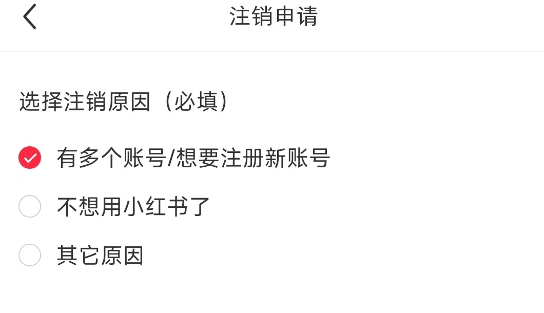 小红书账号注销界面截图