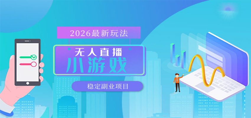 无人小游戏直播，一台电脑免露脸，抖音快手蝴蝶号矩阵开播，自研防封软件挂游戏推广链接，佣金最高90% - 缩略图