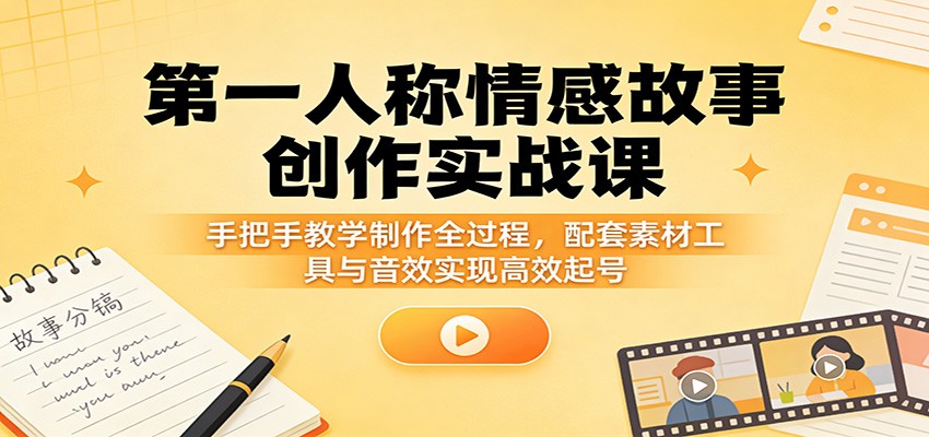 第一人称情感故事短视频实操课，封面、BGM、声音克隆和剪映全流程起号 - 缩略图