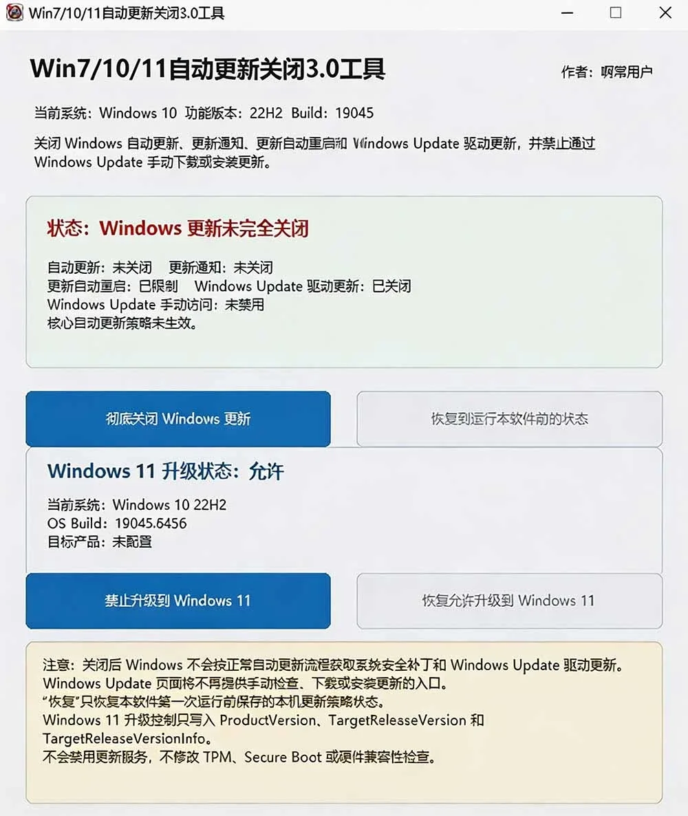 Windows更新禁止工具UpdateLock 3.0,一键关闭自动更新、更新通知和驱动更新,Win7/10/11通用 - 插图 1