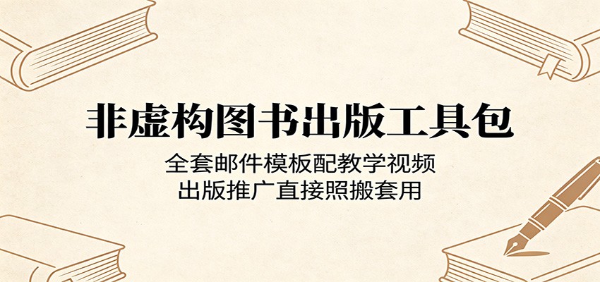 非虚构图书出版工具包，现成邮件模板配实操视频，从投稿对接到推广直接套用 - 缩略图