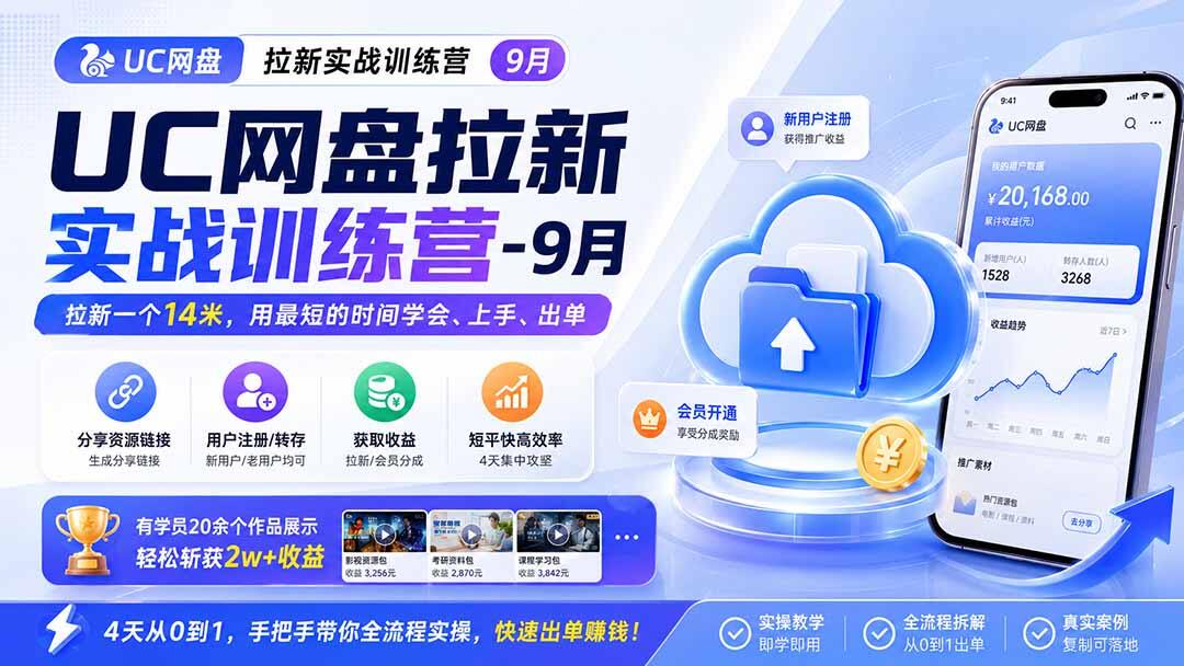 UC网盘拉新实操训练营，4天直播从0到1跑通推广流程，单拉新14米，有学员20多个作品收益2w+ - 缩略图