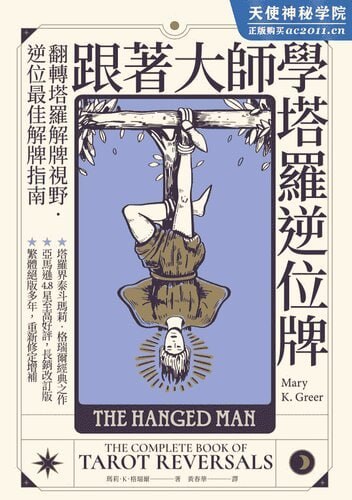 塔罗逆位牌十二种解读法，高阶占星中点技巧与组合盘、移民占星学两本电子书 - 缩略图