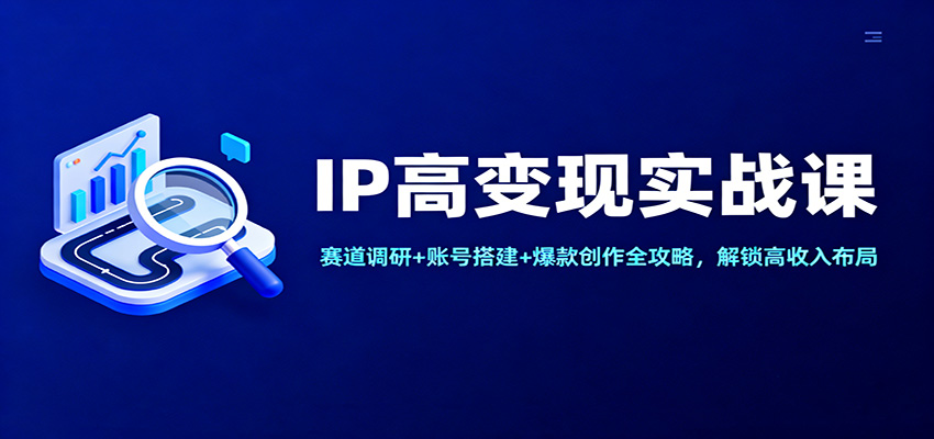创始人IP高变现实战课，14节讲透赛道调研、账号搭建、爆款选题和微信引流 - 缩略图