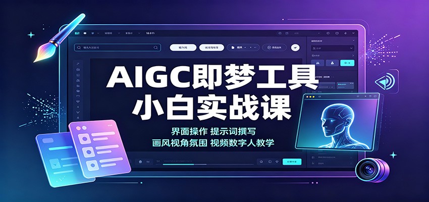 即梦AIGC小白入门实操课，从界面功能到提示词、画风视角和数字人制作全流程 - 缩略图