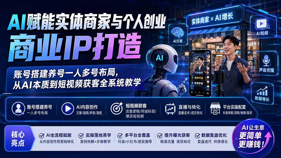 AI赋能实体商家做同城IP，账号搭建养号到短视频获客全流程教学 - 缩略图