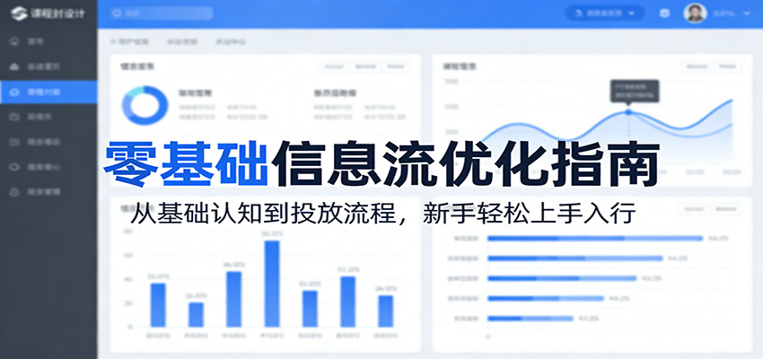 零基础信息流优化师入门课，从广告认知、渠道特点到投放流程和职业发展 - 缩略图