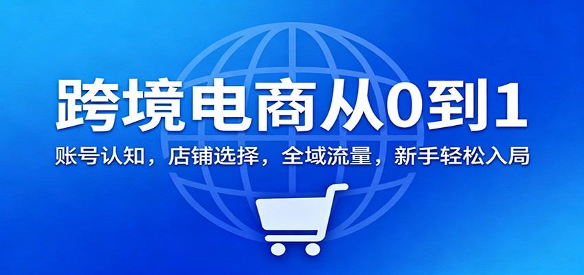 TikTok跨境电商新手入局,店铺选择、账号注册到全域流量思维拆解 - 缩略图