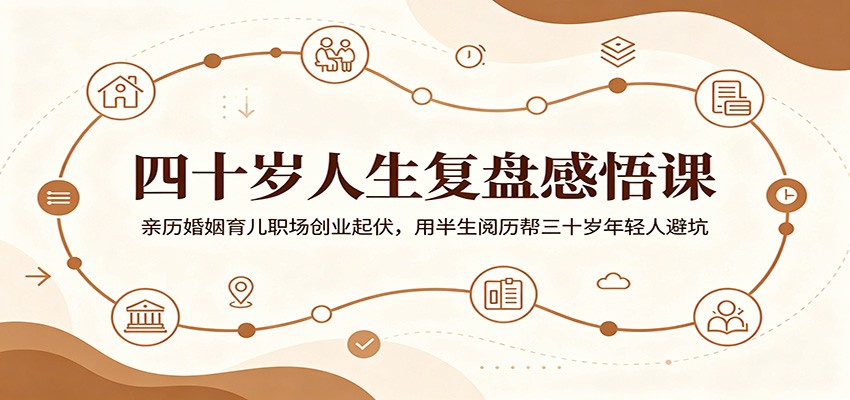 40岁人生复盘感悟，婚姻育儿职场创业都经历过，写给30岁年轻人的避坑经验 - 缩略图