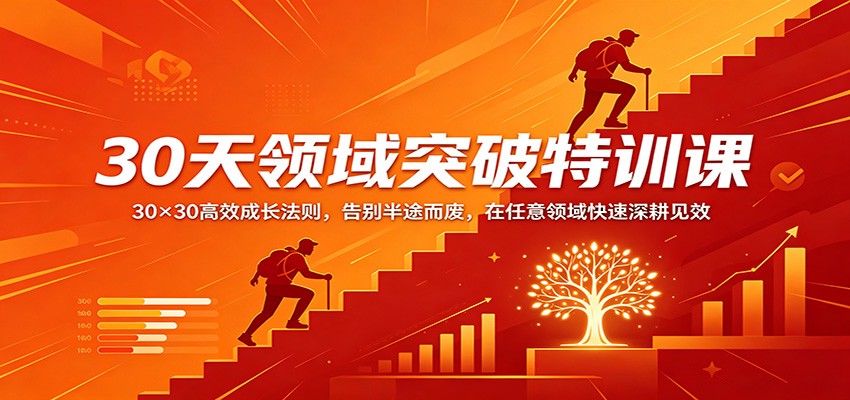 30×30法则，30天在任意领域快速深耕见效的成长方法分享 - 缩略图