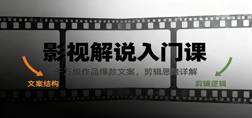 影视解说入门课，千万级爆款文案拆解与剪辑思路实操分享 - 缩略图