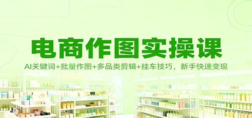 抖音挂车作品电商作图实操，AI关键词、批量作图、多品类剪辑与选品挂车经验 - 缩略图