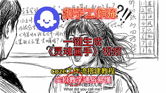 Coze扣子工作流一键生成灵魂画手视频，零剪辑基础也能上手的保姆级实操教程 - 缩略图