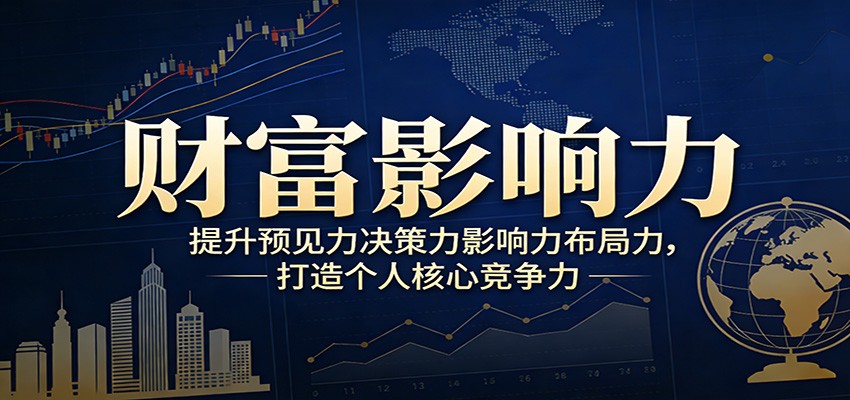 第八期财富影响力课程分享，从预见力到布局力，搭建人生与事业的顶层设计 - 缩略图