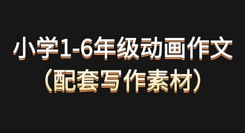 小学1-6年级动画作文素材，陪孩子边看动画边学写作 - 缩略图