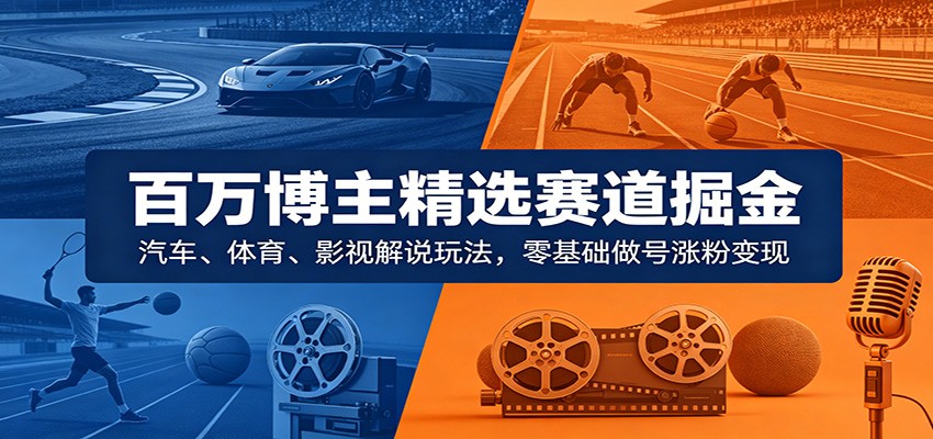 百万博主拆解汽车、体育、影视解说精选赛道，AI写文案加声音克隆，零基础套模板起号涨粉变现 - 缩略图