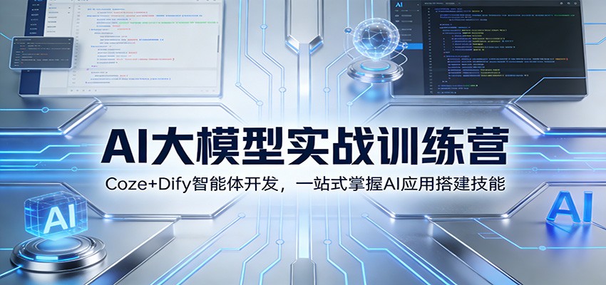 Coze+Dify智能体开发实战，从Prompt提示词到工作流和知识库，搭建客服、股票分析等AI应用 - 缩略图