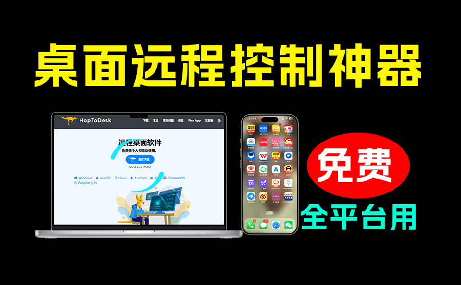 开源远程桌面工具HopToDesk，全平台免费无限制，个人和商业都能用，支持端到端加密 - 缩略图