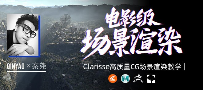 Clarisse电影级CG场景渲染中文教学，秦尧拆解流浪地球同款海岛地形到NUKE合成全流程 - 缩略图