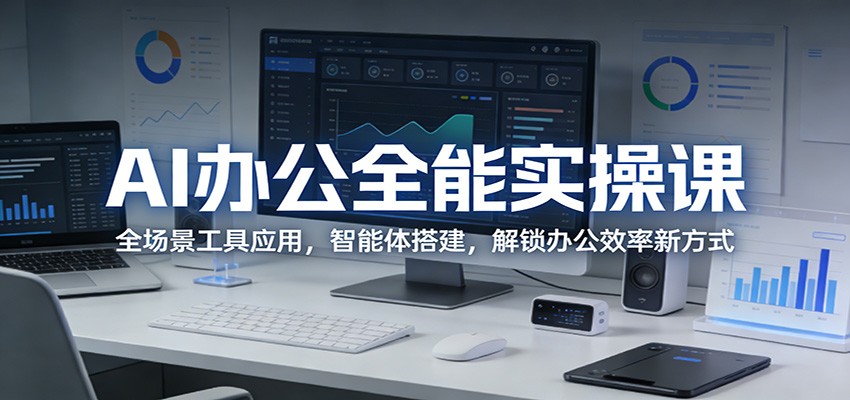 AI办公实操课，从会议纪要PPT到智能体搭建的全场景工具应用 - 缩略图