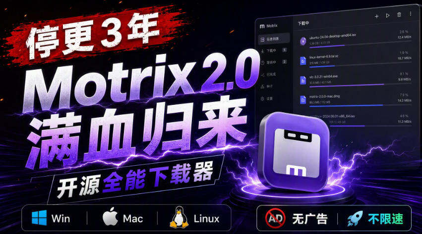 Motrix 2.0停更3年后满血归来，开源全能下载器支持BT磁力和多线程，Win/Mac/Linux通吃 - 缩略图