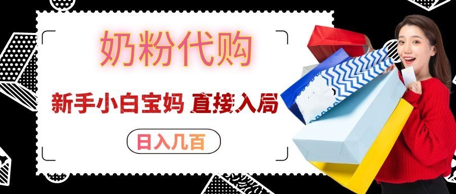 拼多多奶粉代购，帮宝妈代下单婴儿奶粉赚差价，一单利润大几十，新手也能做 - 缩略图