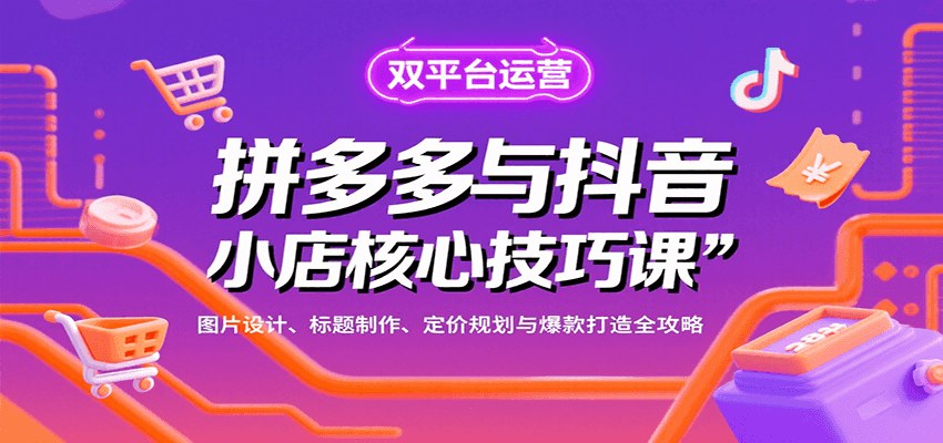 拼多多和抖音商品卡运营课，从图片标题定价到SKU布局与爆款起店全流程 - 缩略图