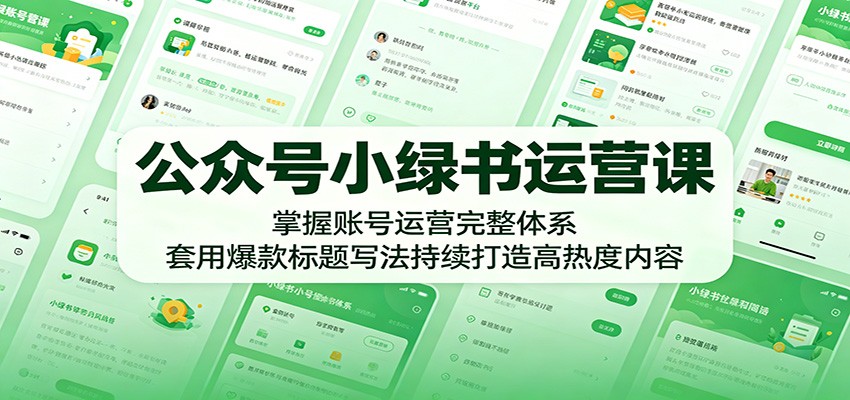 公众号小绿书运营实操课，账号运营、内容制作和爆款标题写法，新手也能做高流量图文账号 - 缩略图