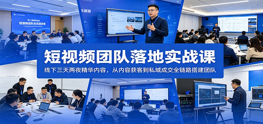 短视频团队从获客内容到私域成交的落地课，李割线下三天两夜实战精华，含团队架构与AI批量成交文案 - 缩略图