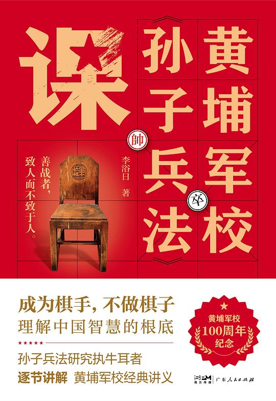 黄埔军校孙子兵法课 PDF电子书，成为棋手不做棋子 - 缩略图