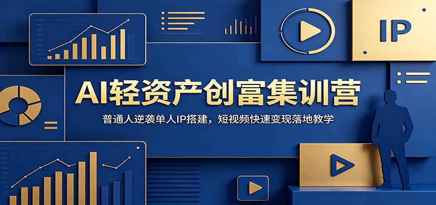 四天AI创富集训营，普通人零基础搭建一人公司IP，短视频快速变现落地教学 - 缩略图