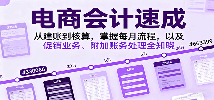 电商会计速成,天猫京东拼多多商家从建账到出报表,七节课实操核算和涉税处理 - 缩略图