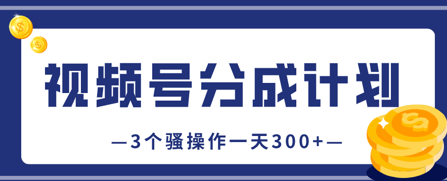 视频号分成计划保姆级实操，3个骚操作玩法，普通人一天300+的拆解 - 缩略图