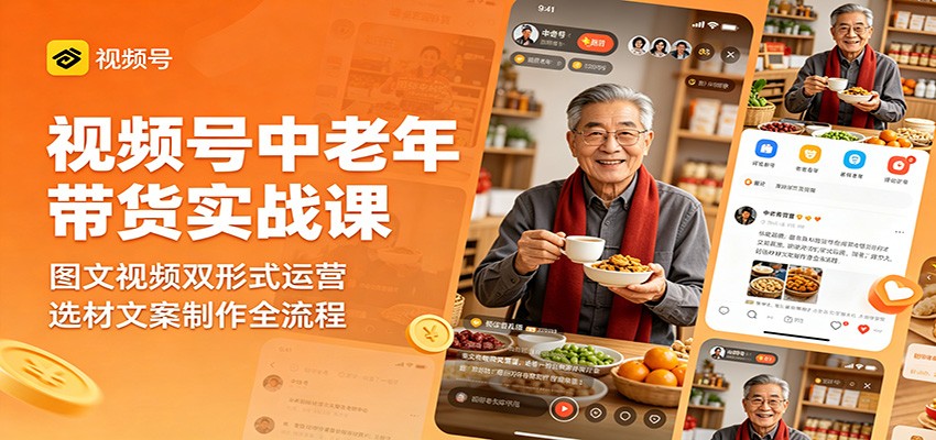 视频号中老年带货实战课，图文短视频双形式，爆款选材到文案制作全流程 - 缩略图