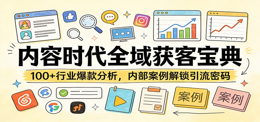 内容时代全域获客课，4节实战教学加100+行业爆款分析和内部案例拆解 - 缩略图