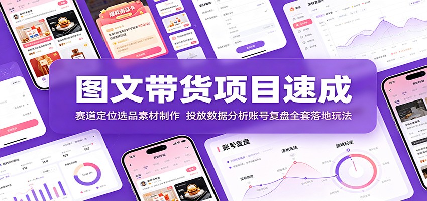 图文带货项目速成课，赛道定位选品素材加工到豆荚投放与账号复盘全流程 - 缩略图