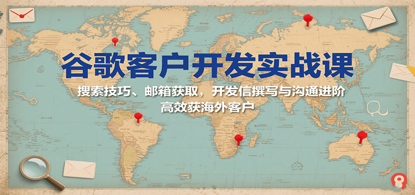 外贸谷歌开发客户实战课，搜索指令、邮箱挖掘、开发信模板与询盘跟进 - 缩略图
