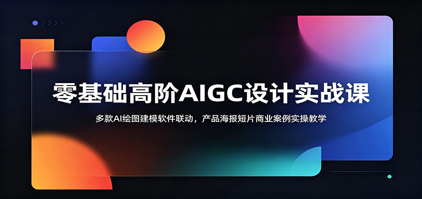 零基础AIGC设计实操课，Midjourney到ComfyUI动态视频，产品海报、3D建模与AI概念短片全流程 - 缩略图