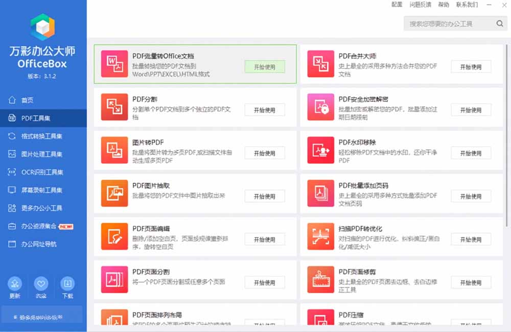 万彩办公大师停服下架，离线版内置60+办公工具仍可终身免费用 - 插图 5