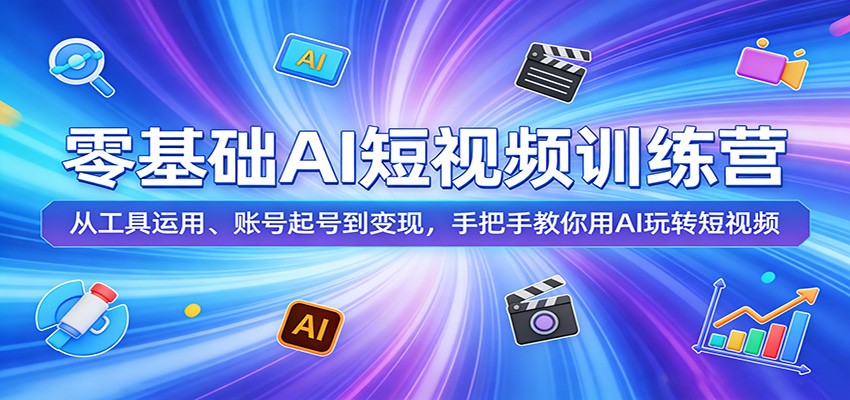 AI短视频训练营，豆包即梦小云雀实操，从账号起号到带货变现 - 缩略图