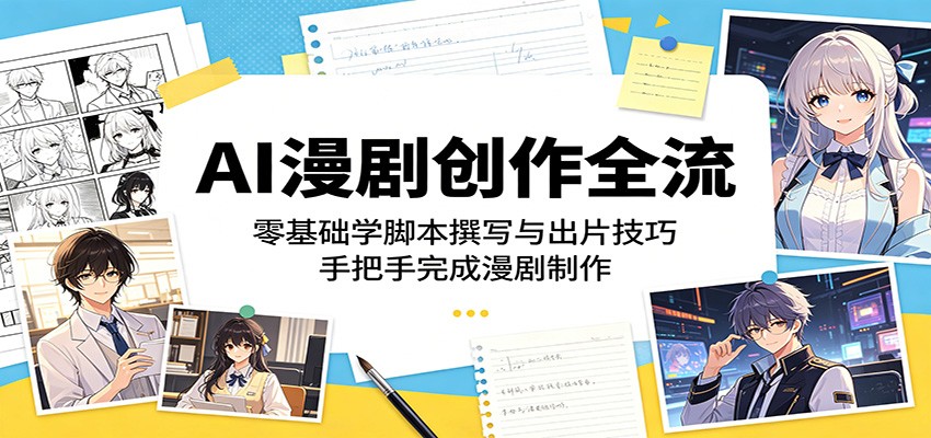 AI漫剧创作全流程，以《开局一条蛇》为例讲脚本撰写、图片和视频生成到后期剪辑 - 缩略图