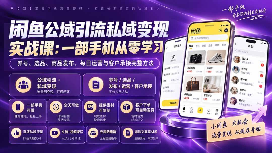 闲鱼无货源手机实操，养号选品到发布运营客户承接，公域引流私域变现全流程 - 缩略图
