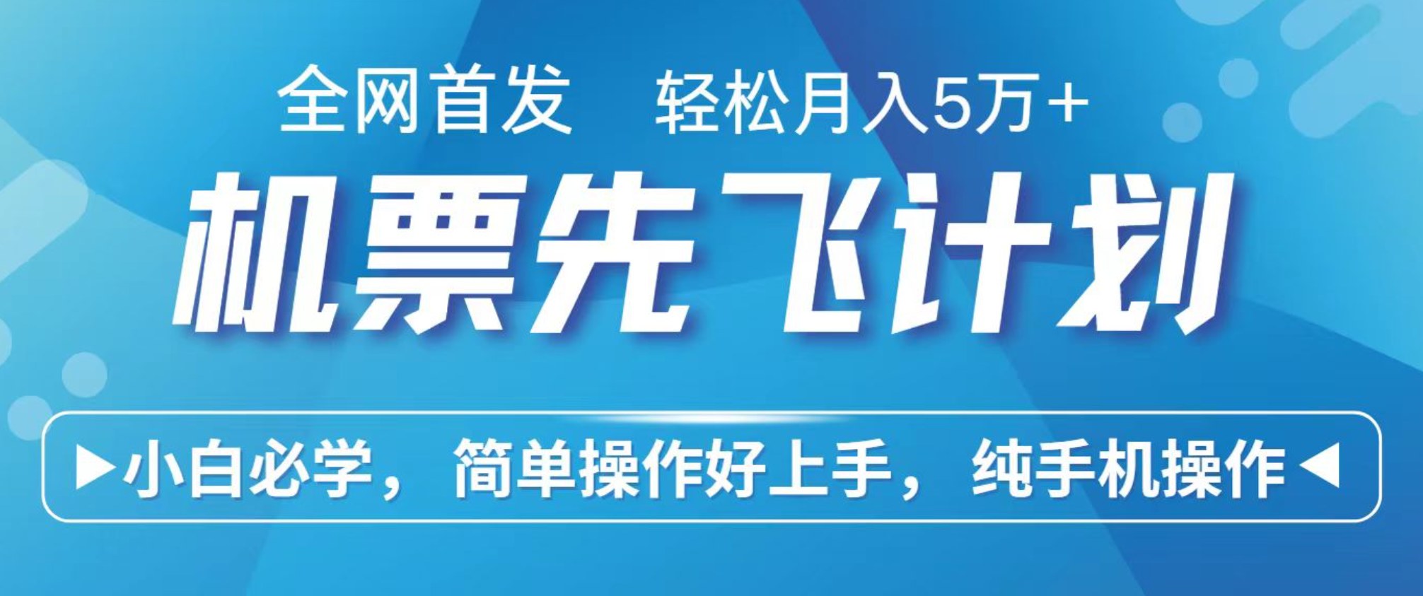 里程积分兑换机票项目，手机代订赚差价，最快当天出单两三千 - 缩略图