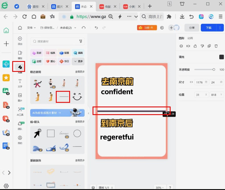 在稿定设计里添加横线