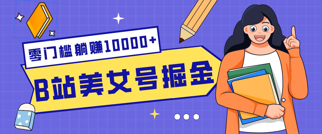 B站美女号网盘拉新玩法，新手也能长期做的稳定副业拆解 - 缩略图