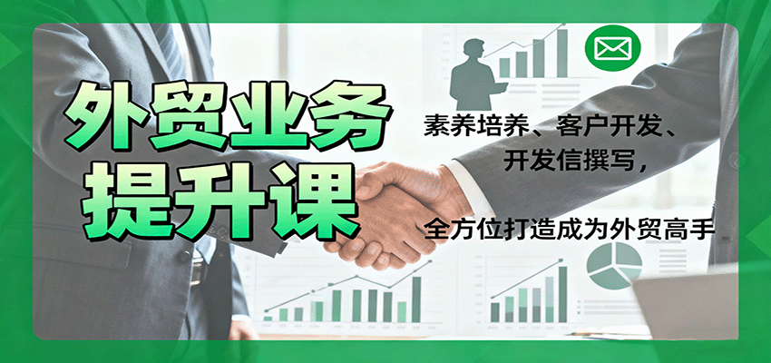 外贸业务员18课时系统训练,客户开发、开发信撰写到谈判策略,月均新增客户20+ - 缩略图