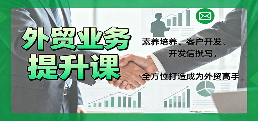 外贸业务员18课时系统训练，客户开发、开发信撰写到谈判策略，月均新增客户20+ - 缩略图