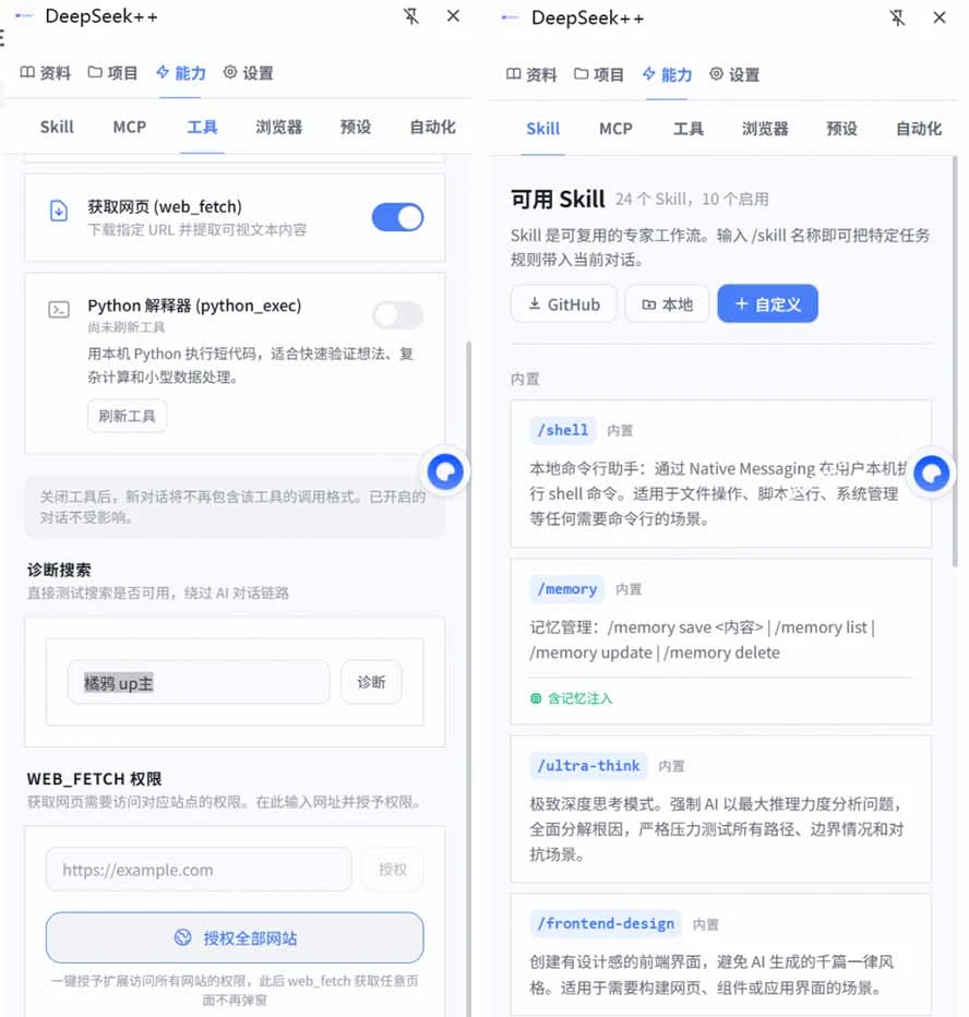 DeepSeek++ 在 DeepSeek 页面上的工具调用与侧边栏界面