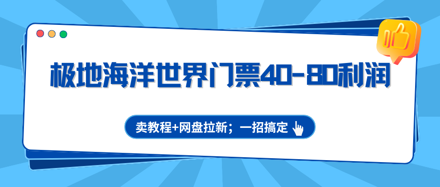 极地海洋世界门票代金券玩法，火车票行程开发票去湖北有礼抽奖，闲鱼卖票、卖教程加网盘拉新三种变现 - 缩略图