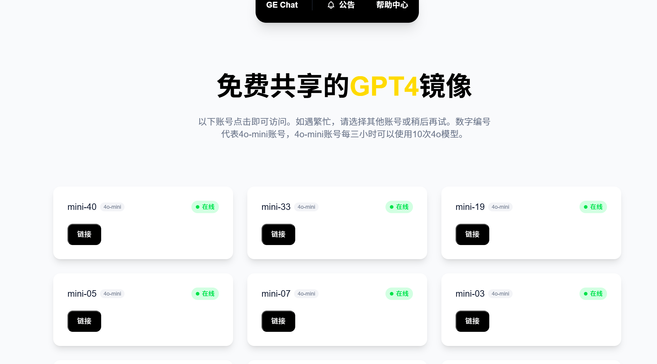 GE Chat免费GPT4镜像，共享ChatGPT Plus账号，4o-mini每3小时可用10次 - 缩略图